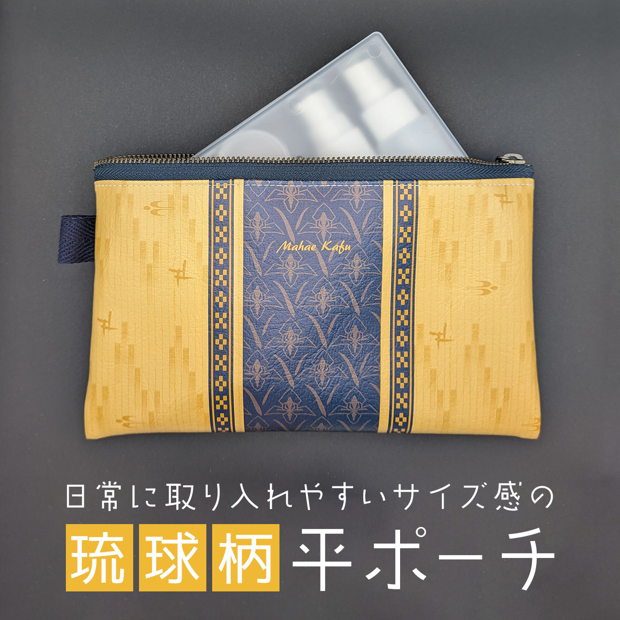 琉球柄の平ポーチ「オクラレルカ」