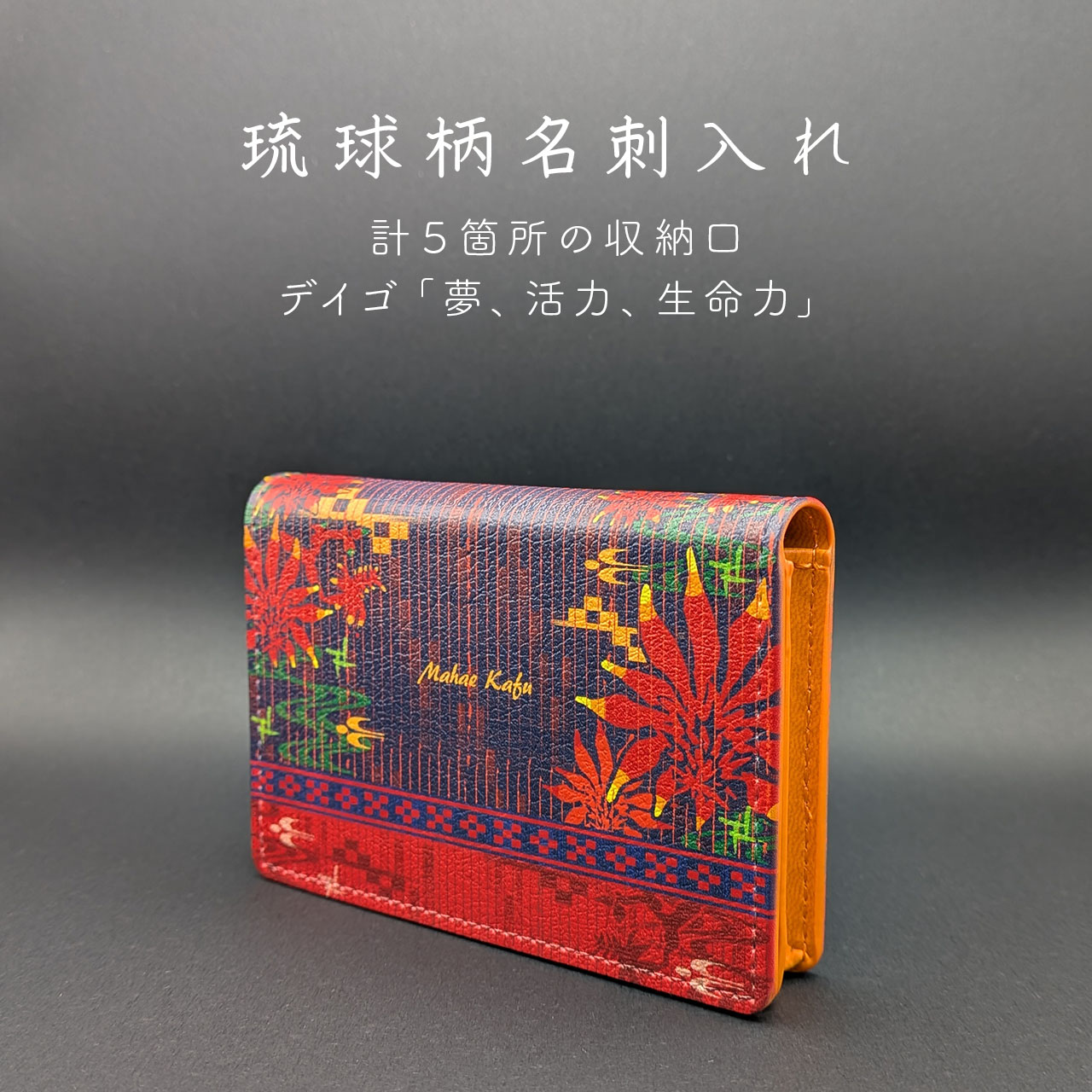 琉球柄の名刺入れ「デイゴ」