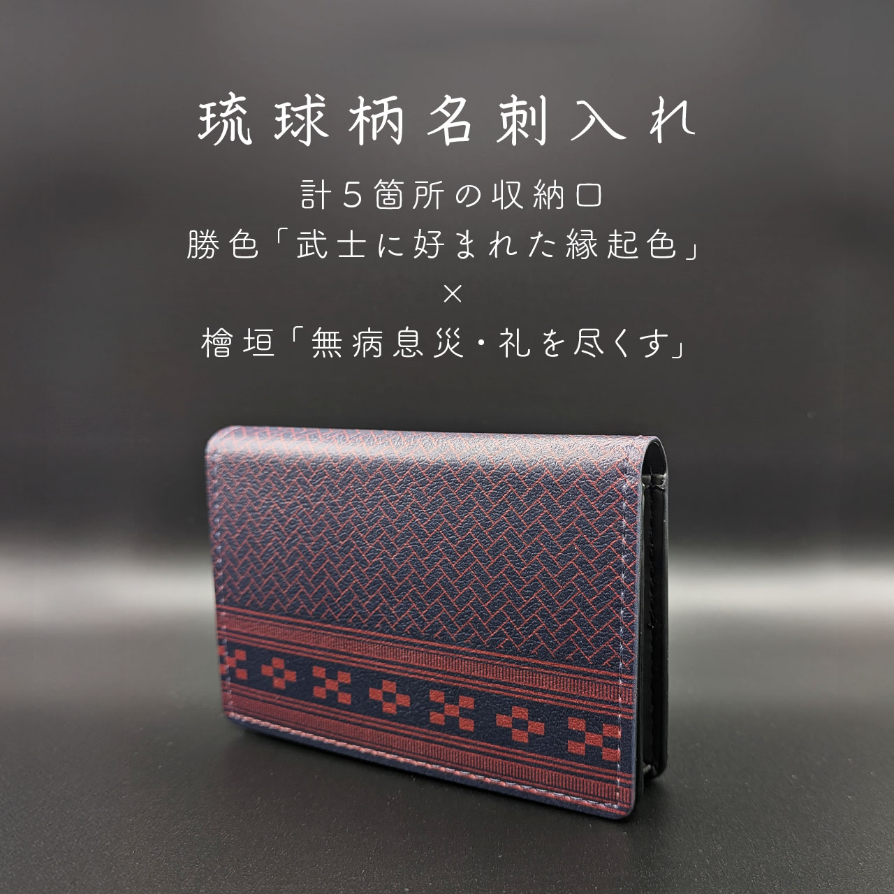 琉球柄の名刺入れ | Lana OKINAWA｜南の島の洋服店