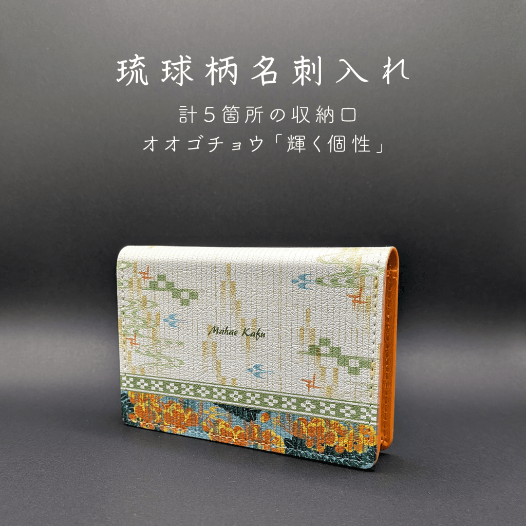 琉球柄の名刺入れ「オオゴチョウ」