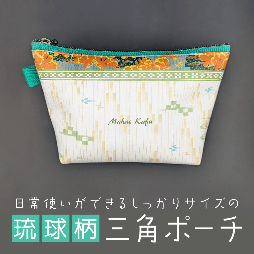 琉球柄の三角ポーチ「オオゴチョウ」