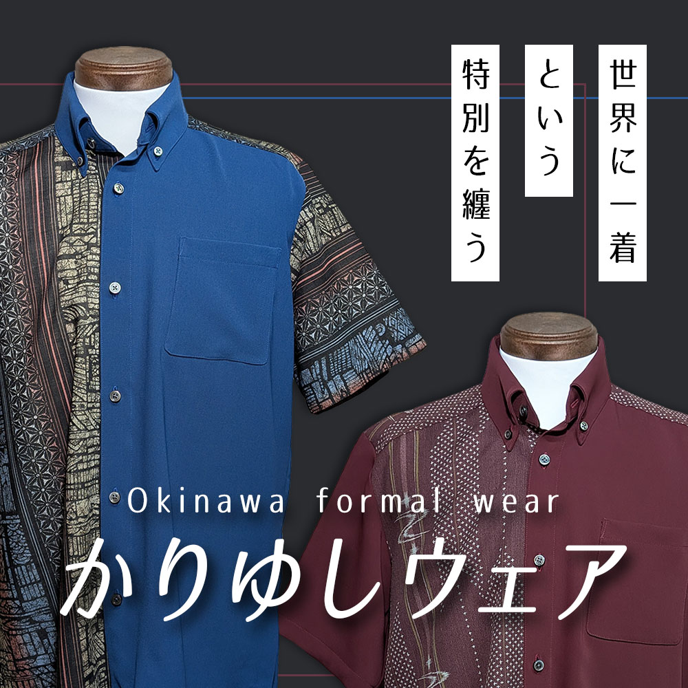 かりゆしウェア。「世界に一着」という特別を纏う。