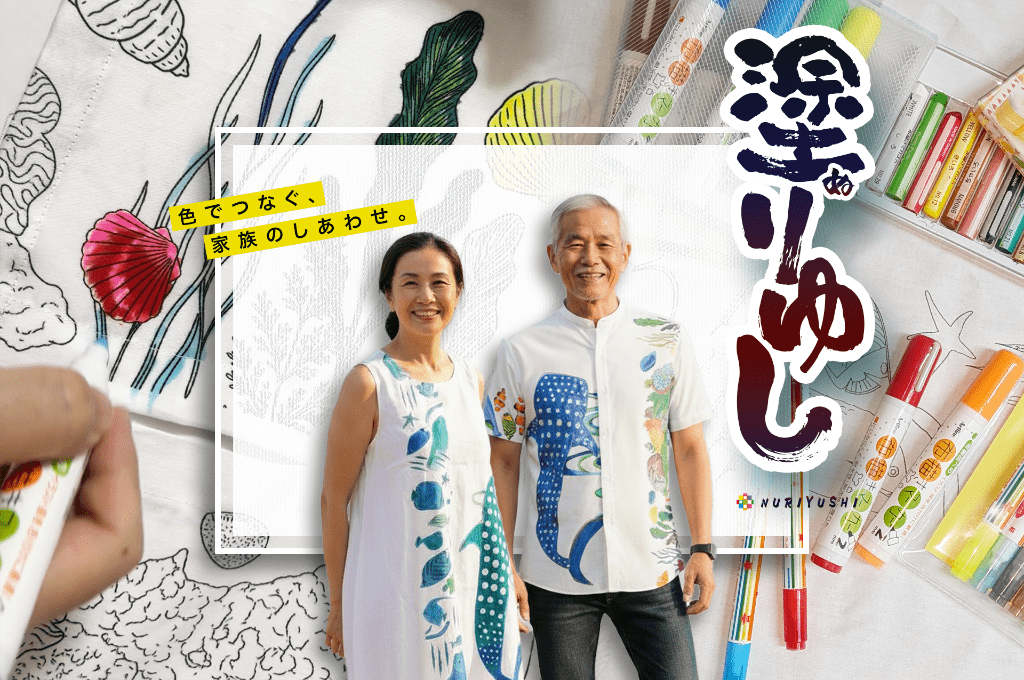 塗りゆしは「色でつなぐ、家族の幸せ」をテーマに作られた色塗りができるかりゆしウェアです。