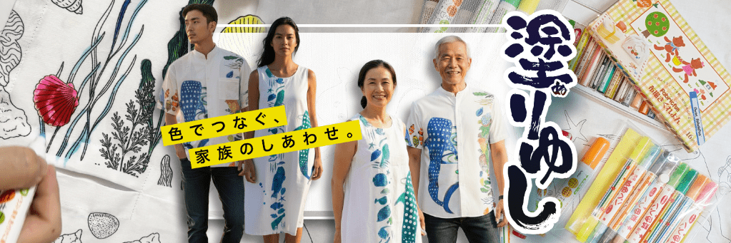 塗りゆしは「色でつなぐ、家族の幸せ」をテーマに作られた色塗りができるかりゆしウェアです。