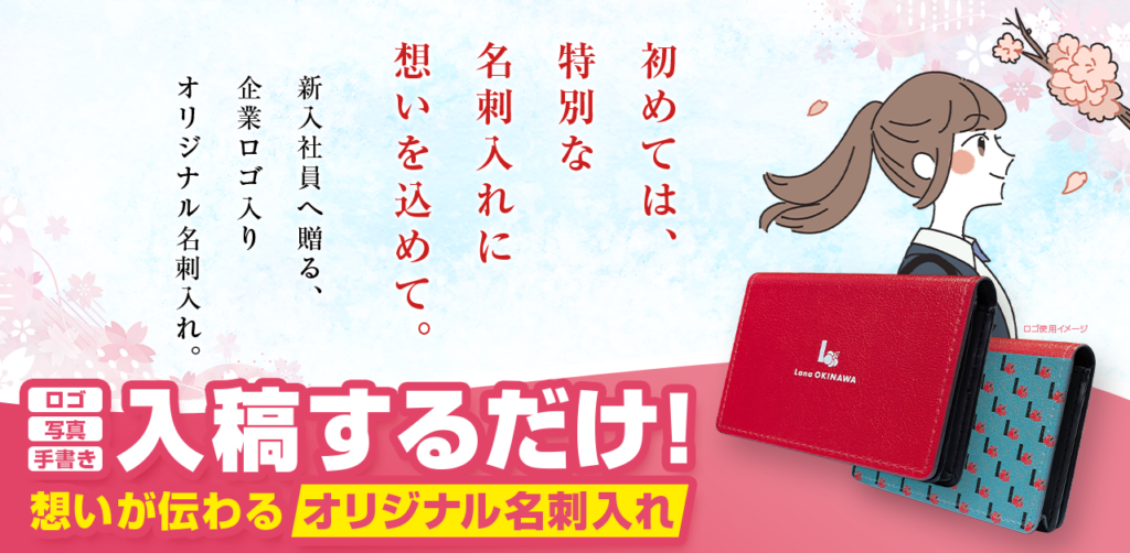 初めては、特別な名刺入れに想いを込めて。新入社員へ贈る、 企業ロゴ入り オリジナル名刺入れ。