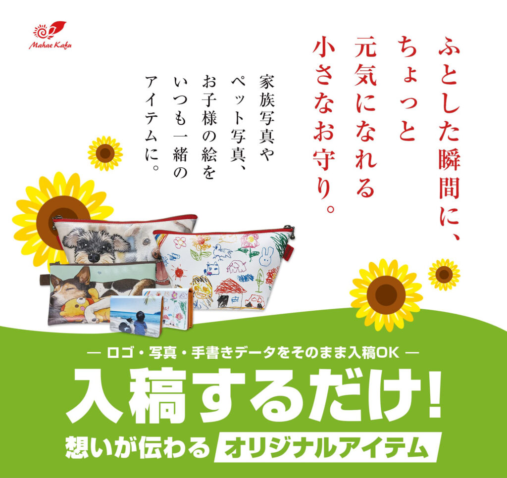 ふとした瞬間に、ちょっと元気になれる小さなお守り。 家族写真やペット写真、お子様の絵をいつも一緒のアイテムに。