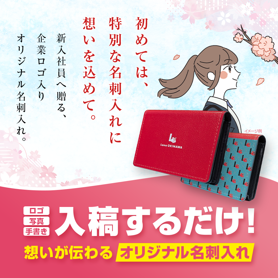 初めては、特別な名刺入れに想いを込めて。新入社員へ贈る、 企業ロゴ入り オリジナル名刺入れ。小ロット注文可能
