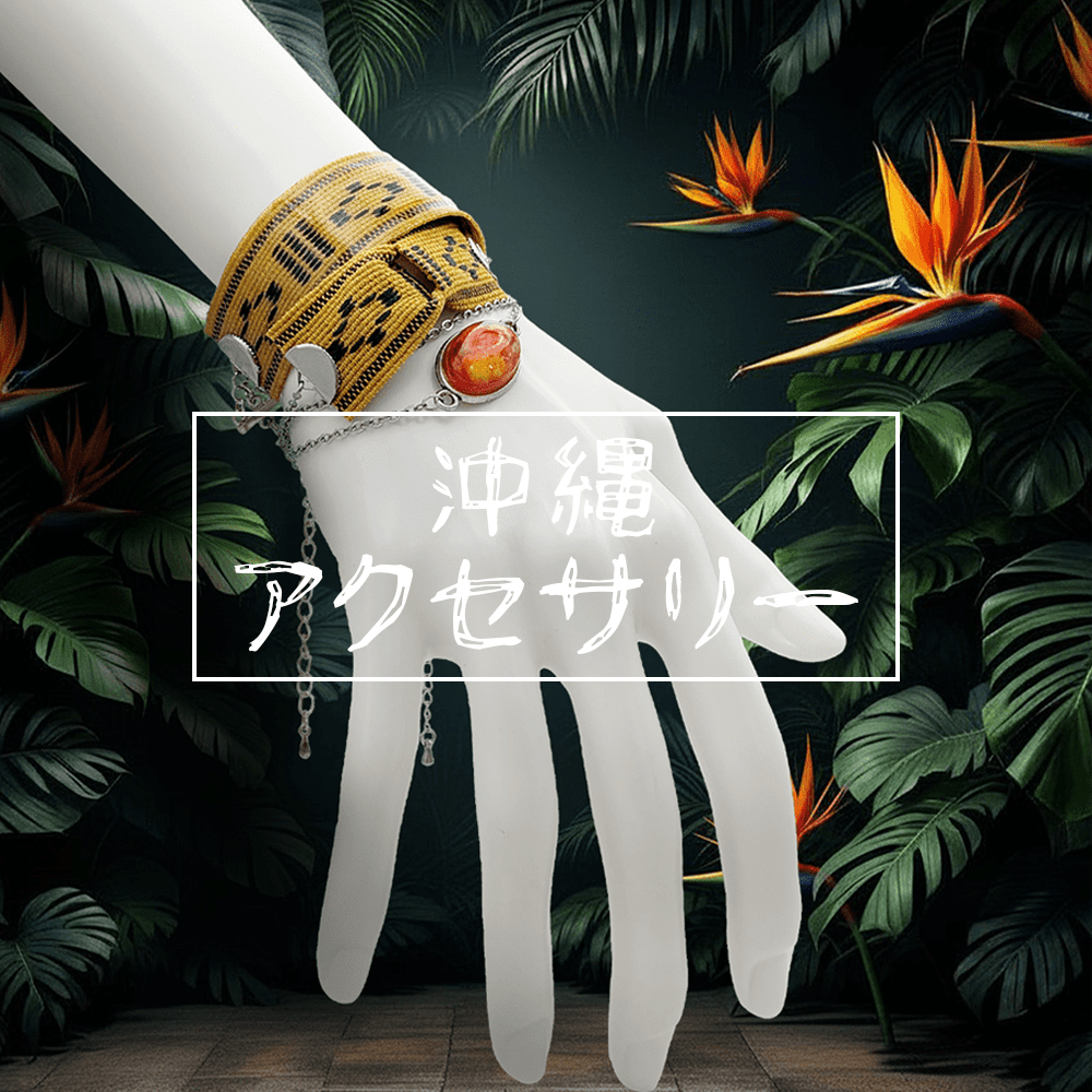 琉球織物や柄を使ったアクセサリー