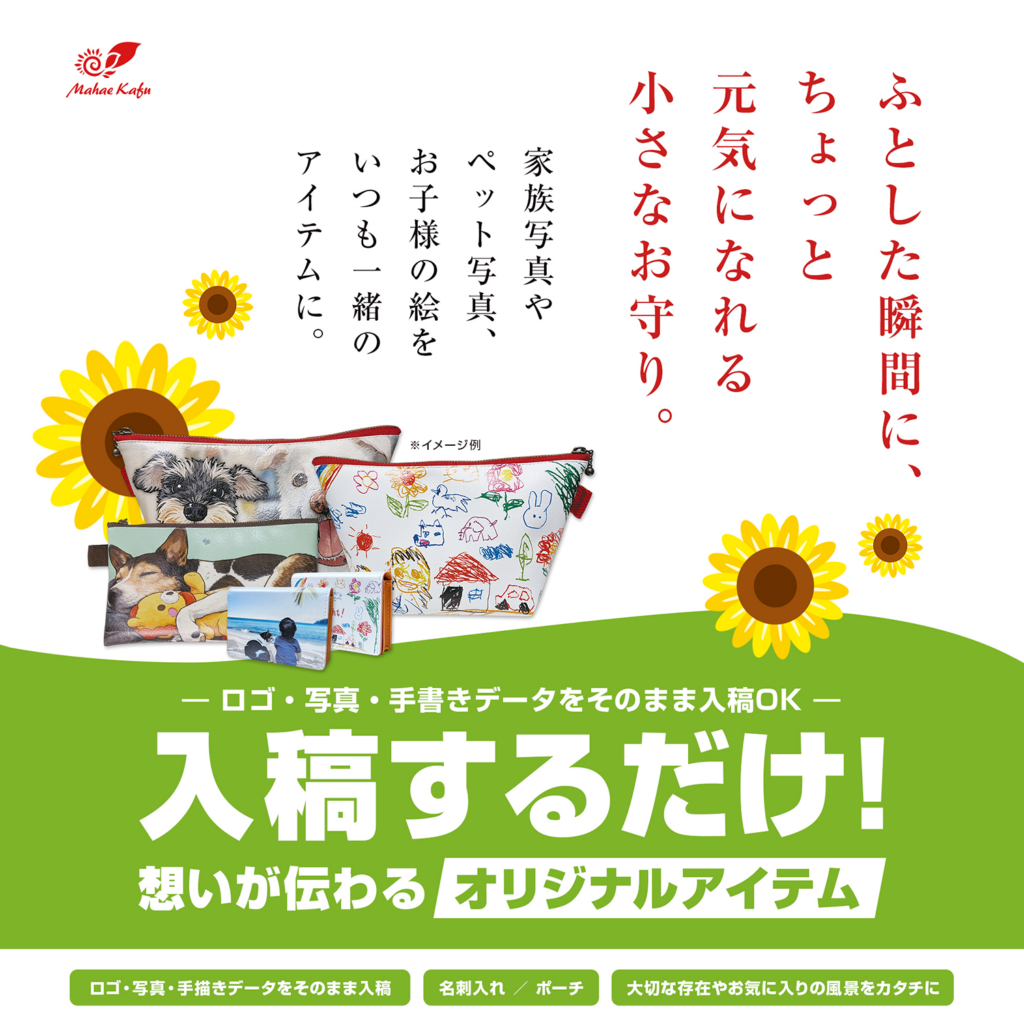 ふとした瞬間に、ちょっと元気になれる小さなお守り。 家族写真やペット写真、お子様の絵をいつも一緒のアイテムに。