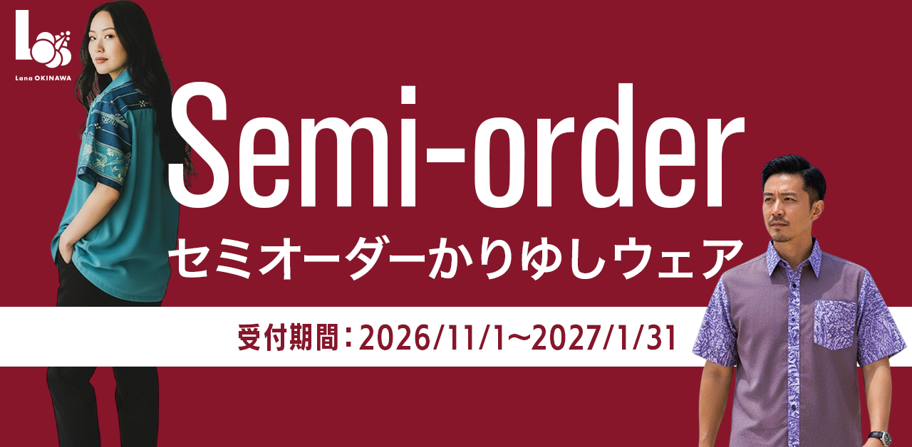 セミオーダーかりゆしウェアを受注生産いたします。3ヶ月の期間限定受注！