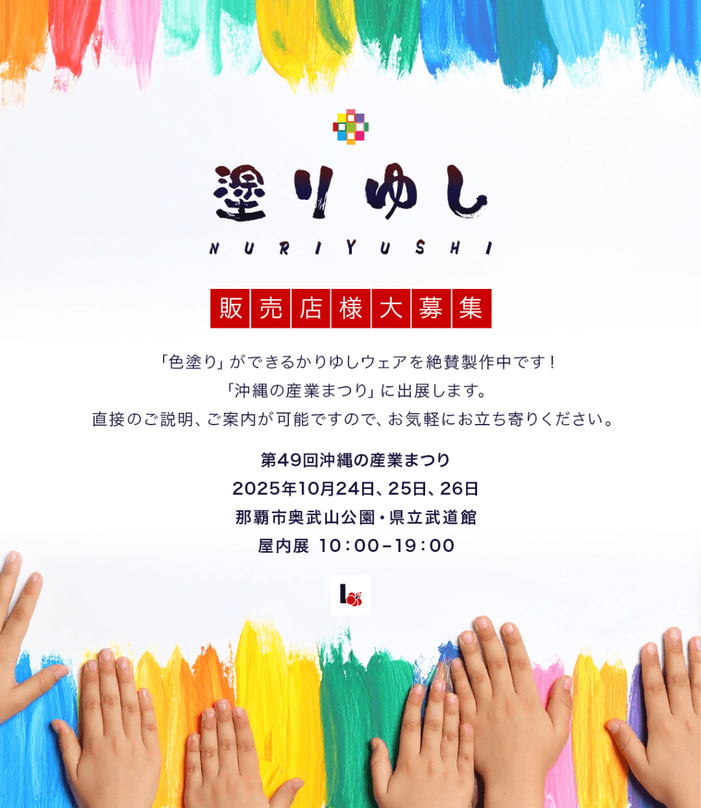 「第49回沖縄の産業まつり」Lana OKINAWA出展イベント2025年10月24日、25日、26日