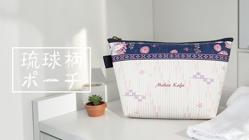 琉球柄オリジナルデザインのポーチ