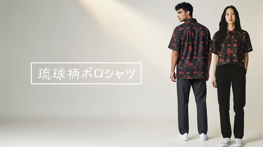 琉球柄オリジナルデザインのポロシャツ