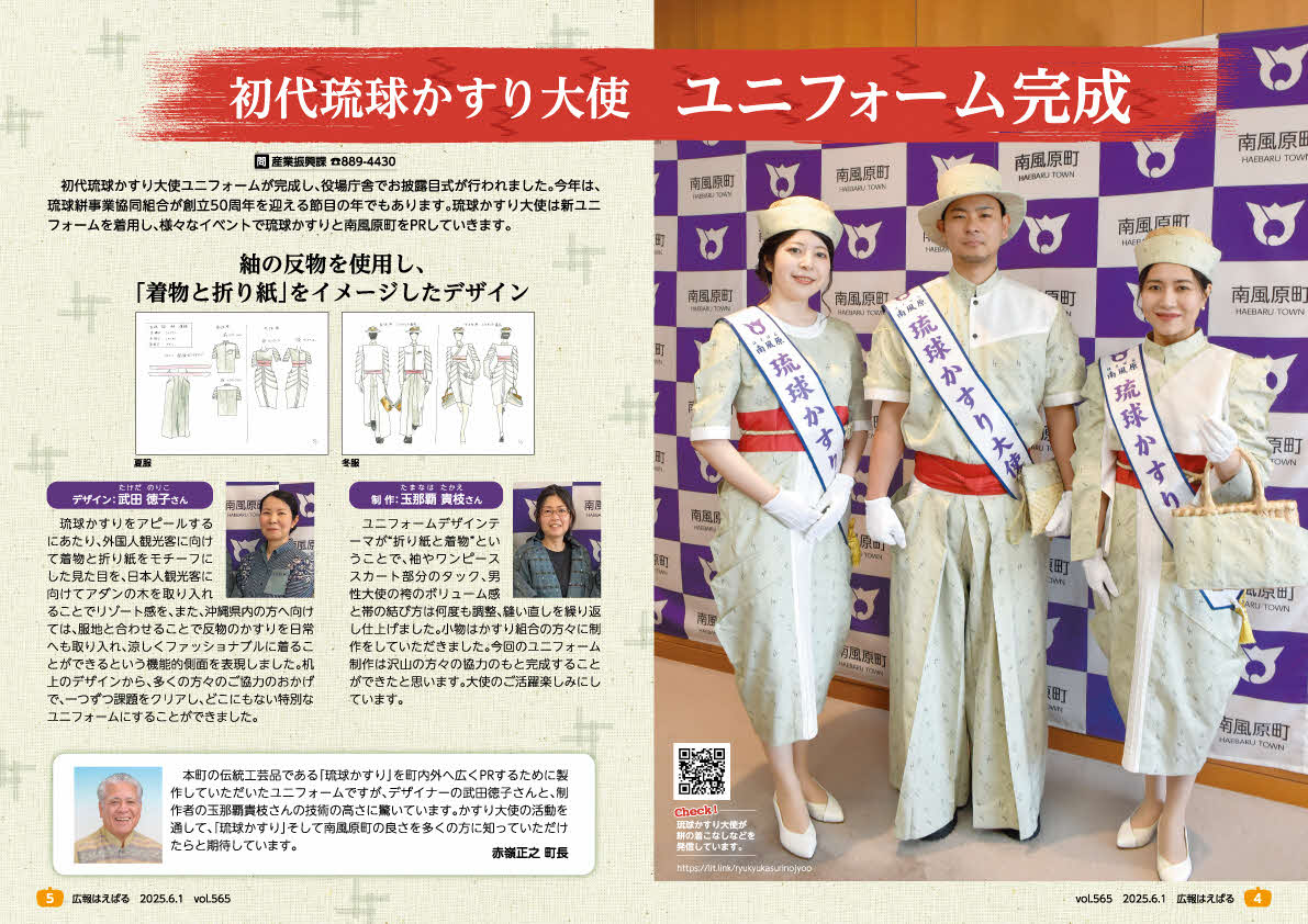 デザイナー武田が「初代琉球かすり大使」のユニフォームデザインを担当しました。