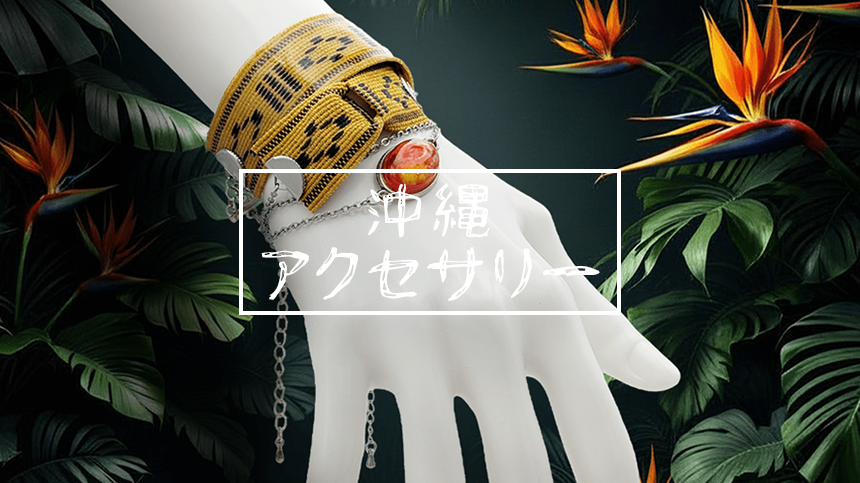 オリジナルの沖縄アクセサリー