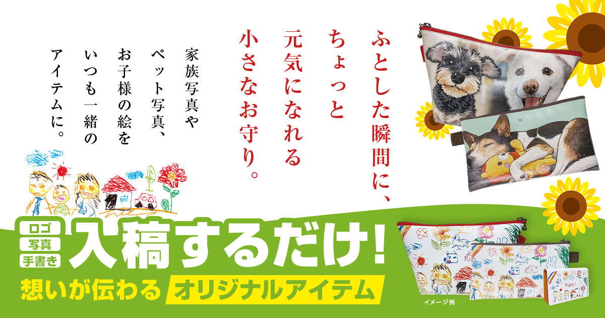 ふとした瞬間に、ちょっと元気になれる小さなお守り。 家族写真やペット写真、お子様の絵をいつも一緒のアイテムに。