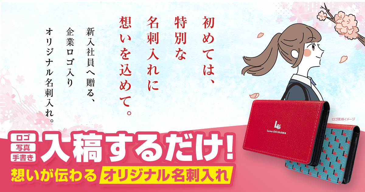 初めては、特別な名刺入れに想いを込めて。新入社員へ贈る、 企業ロゴ入り オリジナル名刺入れ。