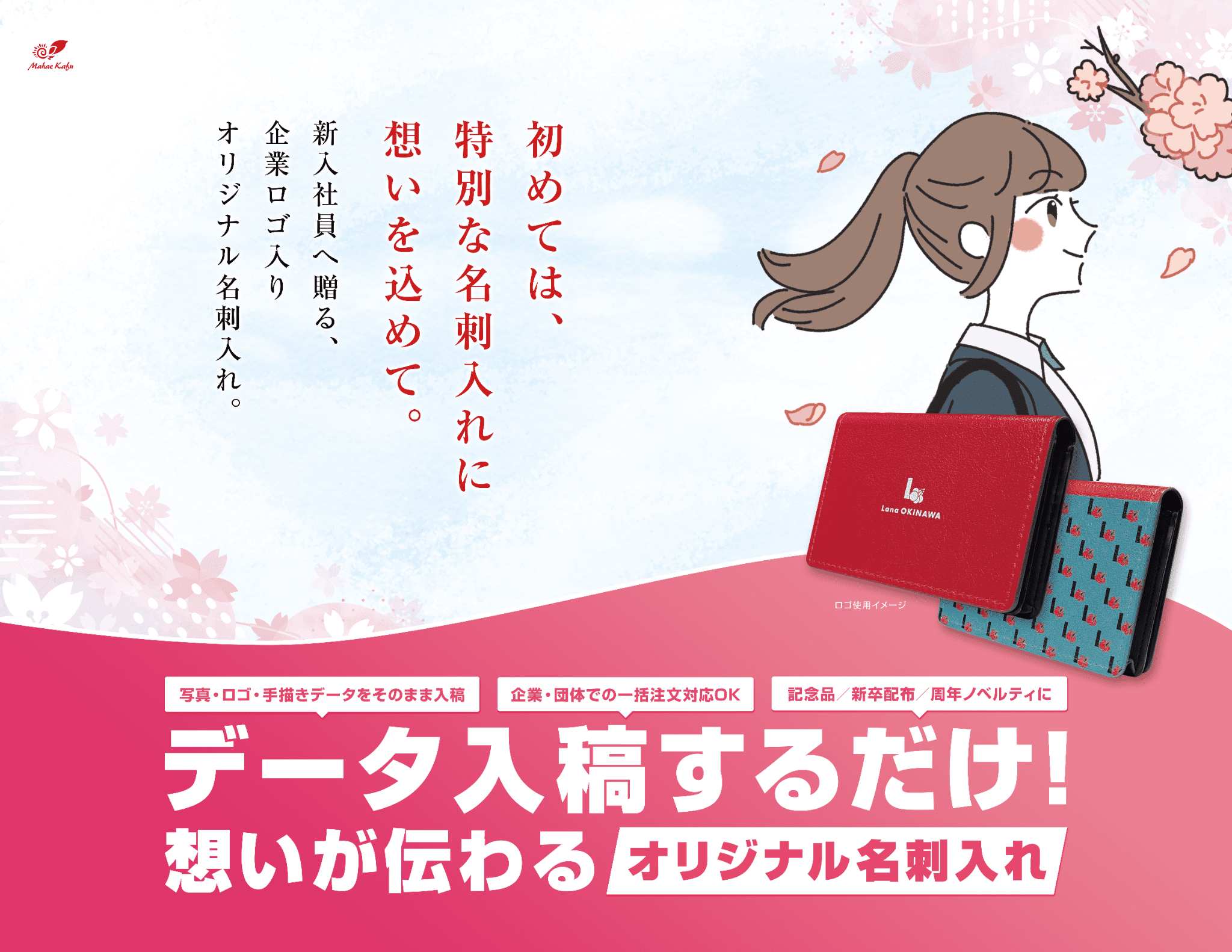 初めては、特別な名刺入れに想いを込めて。新入社員へ贈る、 企業ロゴ入り オリジナル名刺入れ。