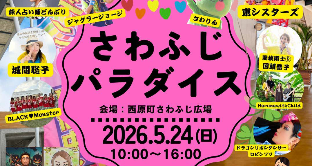 令和8年5月24日（日）西原町さわふじ広場にて『さわふじパラダイス』が開催。Lana OKINAWA出展します。